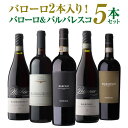 【1,000円OFFクーポンで1本あたり3,380円 送料無料】伊ワインの偉大な王「バローロ」2本入 バローロ＆バルバレスコ5本セット 18弾ワインセット 数量限定 赤ワイン イタリア ピエモンテ 浜運A いちおし赤 ギフト