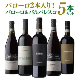 【1本あたり3,580円 送料無料】伊ワインの偉大な王「バローロ」2本入 バローロ＆バルバレスコ5本セット 18弾ワインセット 数量限定 赤ワイン イタリア ピエモンテ 浜運A いちおし赤 ギフト