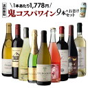 目玉は二コラ ポテル氏が手掛けるブルゴーニュ！1本あたり1,778円(税込) 送料無料 鬼コスパワイン9本57弾ミックス 赤 白 ロゼ スパークリング 辛口 ワイン ワインセット 飲み比べ 浜運A