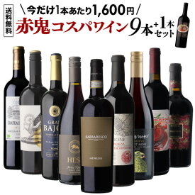 目玉は伊ワインの女王バルバレスコ！1本あたり1,600円(税込) 送料無料赤鬼コスパワイン9本セット+1本おまけ付き 48弾ワインセット 赤ワイン 飲み比べ 赤 イタリア アメリカ フランス セット 浜運