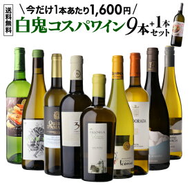 目玉は樽熟高級アルバリーニョ！1本あたり1,600円(税込) 送料無料 厳選！白鬼コスパワイン9本+1本セット 38弾 白ワイン セット フランス イタリア ドイツ 浜運A