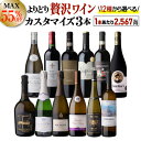 送料無料 MAX55％OFF好みで選べる！よりどり『プチ贅沢ワイン』3本 カスタマイズセットシーン、好みにあわせて 組み合わせ自由♪アソート ワインセット赤 白 泡 フランス イタリア ドイツ 南アフリカ 浜運A