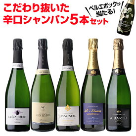 【1本あたり3,500円】 シャンパンセットベルエポックが当たる！辛口シャンパン5本セット 58弾750ml 当たり入セット シャンパン 高級シャンパン セット辛口スパークリングワイン 飲み比べ 送料無料浜運A