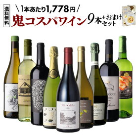 目玉はイタリア有名醸造家監修のピノネロ！1本あたり1,778円(税込) 送料無料 鬼コスパワイン9本59弾ミックス 赤 白 ロゼ スパークリング 辛口 ワイン ワインセット 飲み比べ 浜運A