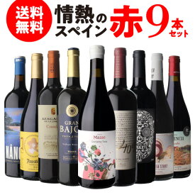 1本あたり1,443円(税込) 送料無料情熱のスペイン 赤ワイン 9本セット 18弾 フルボディ ミディアムボディ オーガニック BIO 750ml ワインセット 浜運 送料無料 お祝い ギフト