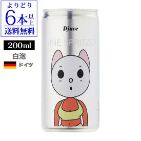 【P10倍】【よりどり6本で20％OFF】ディージュース（Djuce） ホワイト スプリッツァー 200ml 缶 ドイツ ファルツ 低アルコール 6.5% ギフト プレゼント スパークリング 白泡 長S【よりどり6本以上送料無料】Pアップ期間：2/4 20:00～10 9:59まで