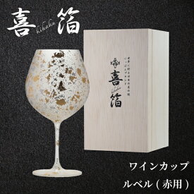 喜箔グラス ワインカップ ルベル(赤用) 石川県 山中漆器 伝統工芸品 金箔 銀箔 ウチキ KH-015 ギフト 熨斗 包装　送料無料