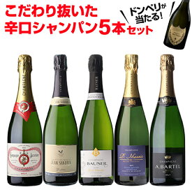 【1本あたり3,580円】 シャンパンセットドンペリニヨンが当たる！辛口シャンパン5本セット 60弾750ml 当たり入セット シャンパン 高級シャンパン セット辛口スパークリングワイン 飲み比べ 送料無料浜運A