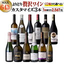 送料無料 MAX64％OFF好みで選べる！よりどり『プチ贅沢ワイン』3本 カスタマイズセットシーン、好みにあわせて 組み合わせ自由♪アソート ワインセット赤 白 泡 フランス イタリア ドイツ 南アフリカ 浜運A