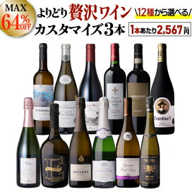 送料無料 MAX64％OFF好みで選べる！よりどり『プチ贅沢ワイン』3本 カスタマイズセットシーン、好みにあわせて 組み合わせ自由♪アソート ワインセット赤 白 泡 フランス イタリア ドイツ 南アフリカ 浜運A