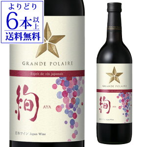 グランポレール エスプリ・ド・ヴァン・ジャポネ 絢−AYA− 720ml日本 山梨県 国産 日本ワイン マスカットベーリーA ギフト 手土産 お祝い 赤ワイン 長S【よりどり6本以上送料無料】