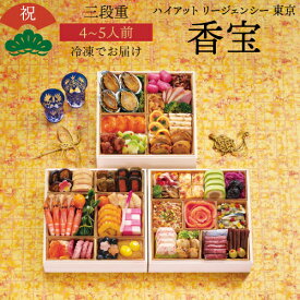 【12月16日まで おせち早割3,000円OFFクーポン】おせち 2026 ハイアット リージェンシー 東京 香宝 4～5人前 和洋中 45品目 冷凍 おせち料理 年内配送 12月30日 お届け フーディーネット
