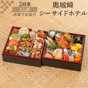 【12月16日まで おせち早割1,500円OFFクーポン】おせち 2026 奥城崎シーサイドホテル 2段重 2人前 和洋 32品目 冷凍 おせち料理 年内配送 12月30日 お届け