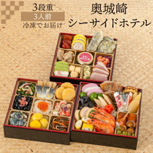 【12月16日まで おせち早割2,000円OFFクーポン】おせち 2026 奥城崎シーサイドホテル 3段重 3人前 和洋 41品目 冷凍 おせち料理 年内配送 12月30日 お届け