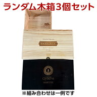 送料無料 ワイン木箱 ランダム3個セット 他商品同梱不可 種類選択不可 包装不可 サイズ指定不可 虎