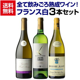 1本あたり3,960円(税込) 送料無料全て熟成ワイン！飲みごろフランス白3本セット 3弾 750ml 3本入 飲み比べ 白 ワインセット 浜運A ギフト