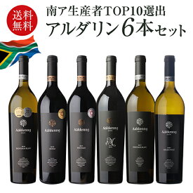 1本あたり2,829円(税込) 送料無料アルダリン6本セット 750ml 6本入 11弾赤 白 ワインセット 浜運 南アフリカ ステレンボッシュ ピノタージュ シャルドネ
