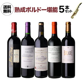 【1,000円OFFクーポン利用で1本あたり2,660円(税込) 】送料無料飲み頃！ 熟成ボルドー 堪能 5本セット 4弾 750ml ソムリエナイフ付フランス ヴィンテージ 赤ワイン ワインセット 浜運A