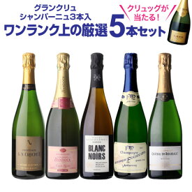 【800円クーポン利用で 1本/5,040円】送料無料 シャンパンセット！実力派メゾンだけを集めた高級辛口シャンパン5本セット 41弾 シャンパン シャンパーニュ当たり入セット 浜運A