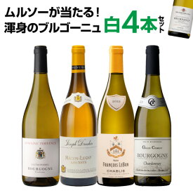 1本あたり2,800円 送料無料 渾身のブルゴーニュ白4本セット 17弾ワインセット 白ワイン シャルドネ 飲み比べセット 浜運A ギフト