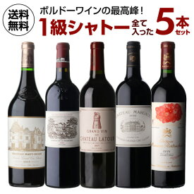 【5％OFFクーポン利用で1本あたり98,230円(税込) 送料無料】1本あたり 103,400円(税込) 送料無料1級シャトー全て入った 5本セット 11弾 750ml 5本入フランス ボルドー ワインセット 虎