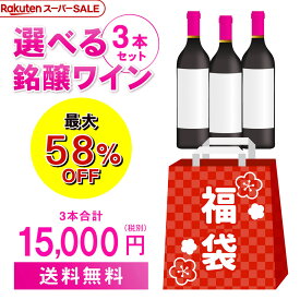 12/4 20時からスタート76時間限定スーパーSALE オープニング 銘醸ワイン3本入 1.5万円(税別)福袋3種類のコースからお好きに選べる赤3本コース、白3本コース、シャンパン3本コース おひとり様1セット限定 浜運 予約2025/12/10以降発送予定