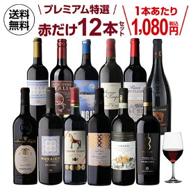【姉妹店セラー専科で人気のセット】送料無料赤だけプレミアム特選12本セット 69弾赤 ワインセット ミディアムボディ フルボディ 浜運 ギフト 厳選 パーティー プレゼント 飲み比べ