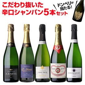 【500円OFFクーポン利用で 1本/3,480円】 シャンパンセットドンペリニヨンが当たる！辛口シャンパン5本セット 62弾750ml 当たり入セット シャンパン 高級シャンパン セットドンペリ 辛口スパークリングワイン 飲み比べ 送料無料浜運A