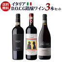 【800円クーポン利用で3,334円/本 送料無料】イタリア D.O.C.G銘醸ワイン 3本セット 11弾 750mlイタリア バローロ キャンティ 赤ワインセット 浜運A