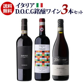 1本あたり3,600円(税込) 送料無料イタリア D.O.C.G銘醸ワイン 3本セット 11弾 750mlイタリア バローロ キャンティ 赤ワインセット 浜運A