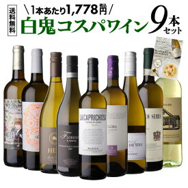 目玉はベルデホ100％の芳醇な白！1本あたり1,778円(税込) 送料無料 厳選！白鬼コスパワイン9本 43弾 白ワイン セット フランス イタリア スペイン 南アフリカ アメリカ 浜運A