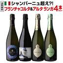 1本あたり4,700円 送料無料イタリア上質泡 フランチャコルタ＆アルタ ランガ4本セット 22弾 750ml 4本入イタリア スパークリング 白泡 ワインセット 浜運A