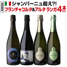 1本あたり4,700円 送料無料イタリア上質泡 フランチャコルタ＆アルタ ランガ4本セット 22弾 750ml 4本入イタリア スパークリング 白泡 ワインセット 浜運A
