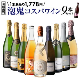 目玉は希少品種のロゼスプマンテ！1本あたり1,778円 送料無料 泡鬼コスパワイン9本セット 11弾 スパークリング 辛口 ワインセット イタリア フランス 飲み比べセット 浜運A