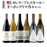 1本あたり3,960 円(税込) 送料無料カリフォルニアを識る 3大ブランド飲み比べ 6本セット 750ml 6本入アメ…