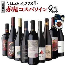 目玉はルカマローニ93点獲得実績のバルベーラ！1本あたり1,778円(税込) 送料無料赤鬼コスパワイン9本セット おまけ付 54弾ワインセット 赤ワイン 飲み比べ 赤 イタリア フランス セット 浜運A