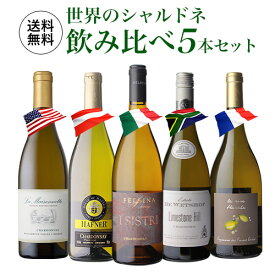 1本あたり2,580円(税込) 送料無料 世界のシャルドネ 飲み比べ 5本セット10弾 白 ワイン セット 品種 浜運A 送料無料 お祝い ギフト