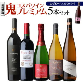 1本あたり3,200円(税込) 送料無料鬼コスパワイン プレミアム 5本セット おまけ付 第23弾赤 白 泡 ワイン セット 浜運A