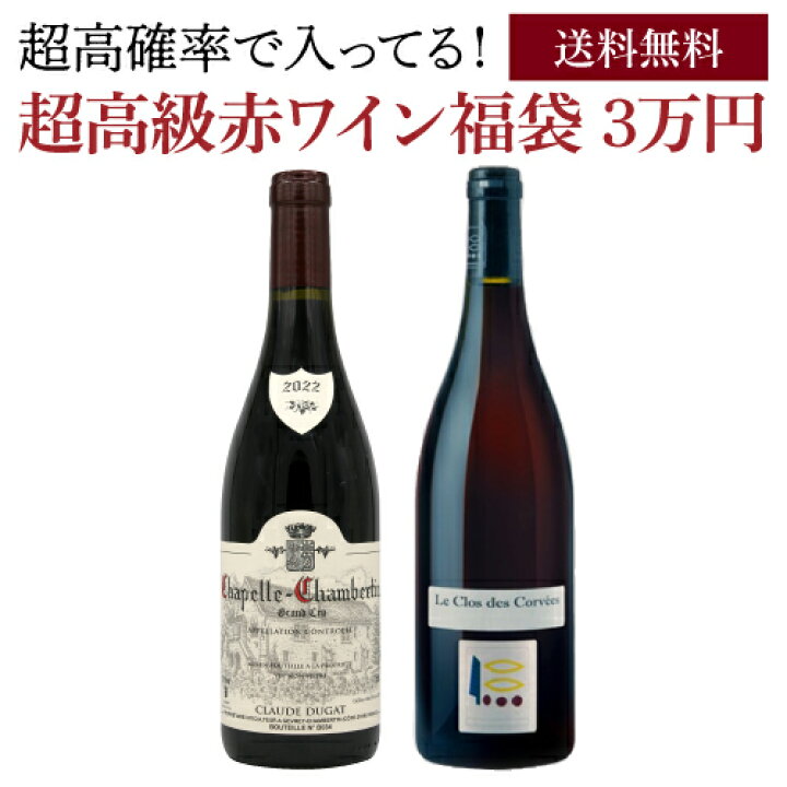 楽天市場】送料無料 高級赤ワイン福袋 3万円 シャペル シャンベルタン 