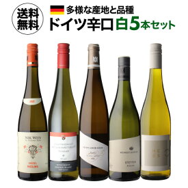 1本あたり2,580円(税込) 送料無料ドイツ辛口白ワイン5本セット 8弾 750ml 5本入ドイツ モーゼル ラインガウ ナーエ リースリング シュナン ブラン ワインセット 浜運A