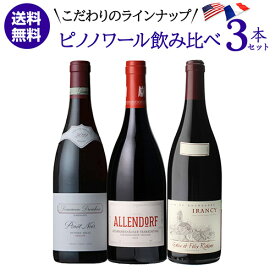 1本あたり5,500 円(税込) 送料無料こだわりのピノワールドへ 人気品種 ピノ ノワール 3本セット 7弾 750ml 3本入 フランス アメリカ オレゴン カリフォルニア ピノ ノワール 赤ワイン ワインセット 浜運A