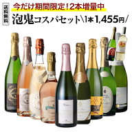 【送料無料】 泡鬼コスパ 9本+2本 ワインセット 泡 スパークリング ワインセット飲み比べ カヴァ プロセ…