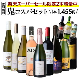 今だけ2本も増量中！目玉はサンテミリオングランクリュ！1本あたり1,455円(税込) 送料無料 鬼コスパワイン9本+2本 おまけ付 67弾ミックス 赤 白 ロゼ スパークリング 辛口 ワイン ワインセット 飲み比べ 浜運A