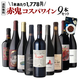 【第54弾 おまけ付】【1本あたり1,778円 送料無料】赤鬼コスパ ワイン 9本 セット赤ワインセット 赤ワイン 飲み比べ 人気 コスパ 赤 イタリア フランス ギフト NAOTAKA 目玉はルカマローニ93点獲得実績のバルベーラ！ 浜運A