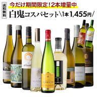 【送料無料 45弾】白鬼コスパ ワイン 9本+2本セット 楽天SS特別版 今だけ2本増量中！ 白ワイン フランス …