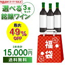 3/8 18時からスタート 56時間限定スーパーSALE ラスト 1.5万円(税別)福袋2種類のコースからお好きに選べる赤ワイン3本コースシャンパン、スパークリングワイン、赤ワイン 計3本コースおひとり様1セット限定 浜運 予約 2026/3/12以降発送予定