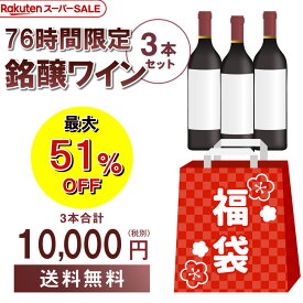 3/4 20時からスタート 76時間限定スーパーSALE オープニング 1万円(税別) ワイン3本入り福袋3種類のコースからお好きに選べる赤ワイン3本コース白ワイン3本コースシャンパーニュ3本コースおひとり様1セット限定 浜運 予約 2026/3/9以降発送予定
