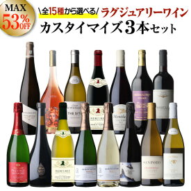 送料無料 MAX52％OFF好みで選べる！よりどり『ラグジュアリーワイン』3本 カスタマイズセットシーン、好みにあわせて 組み合わせ自由♪アソート ワインセット赤 白 泡 フランス イタリア ドイツ 南ア 浜運A