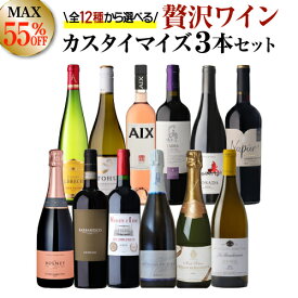 送料無料 MAX55％OFF好みで選べる！よりどり『プチ贅沢ワイン』3本 カスタマイズセットシーン、好みにあわせて 組み合わせ自由♪アソート ワインセット赤 白 泡 ロゼ フランス イタリア スペイン 南ア NZ 浜運A