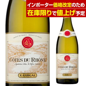 【P5倍】【在庫なくなり次第値上げ予定】コート デュ ローヌ ブランE ギガル 750mlフランス ローヌ 辛口 ヴィオニエ ルーサンヌ マルサンヌ クラレット 白ワイン 浜運A ギフトPアップ期間：5/9 20時～18 24時まで